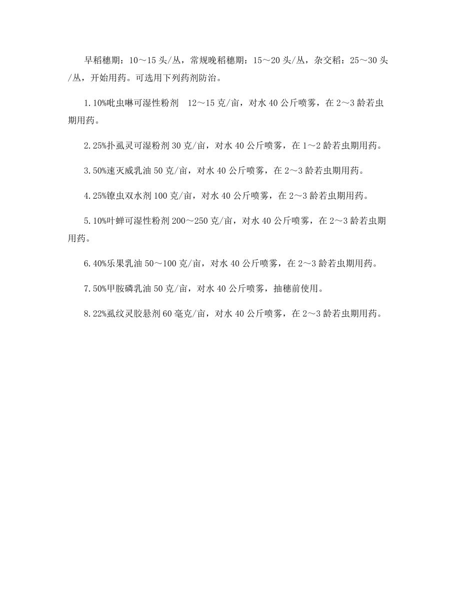 稻飞虱的发生与防治.docx_第2页