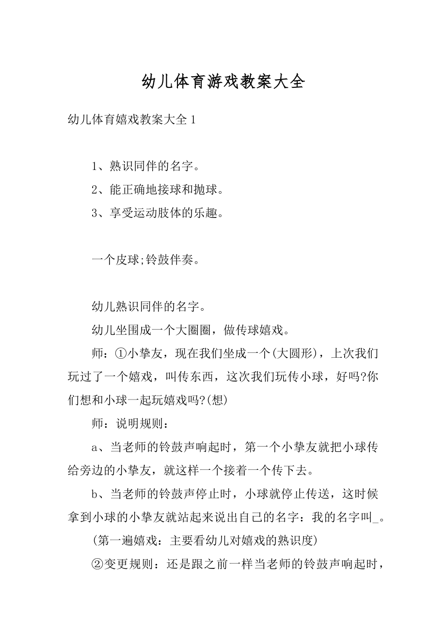 幼儿体育游戏教案大全范例.docx_第1页