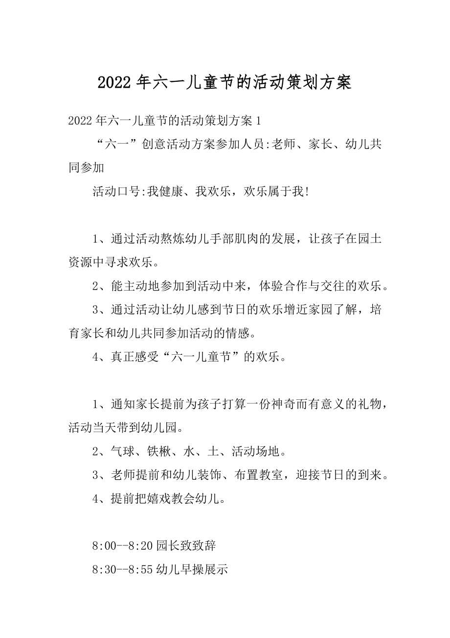 2022年六一儿童节的活动策划方案精编.docx_第1页