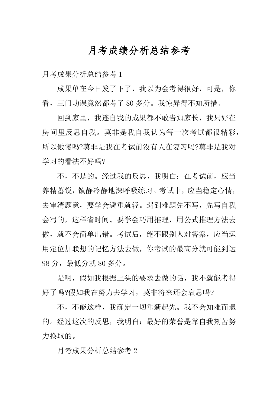 月考成绩分析总结参考最新.docx_第1页