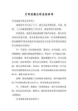 月考成绩分析总结参考最新.docx