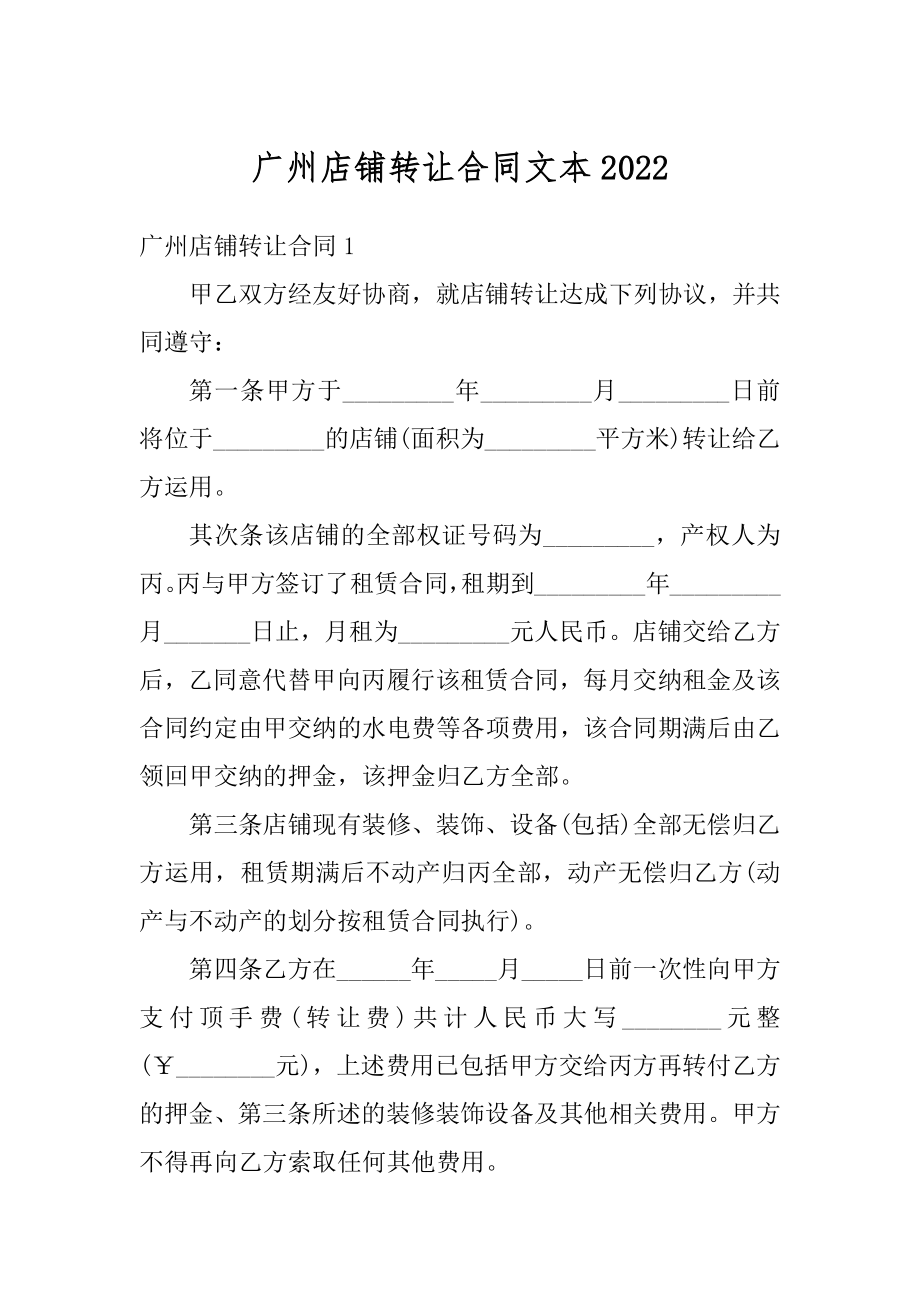 广州店铺转让合同文本优质.docx_第1页