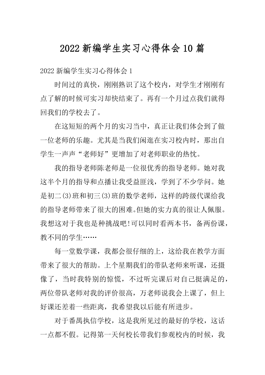 2022新编学生实习心得体会10篇最新.docx_第1页