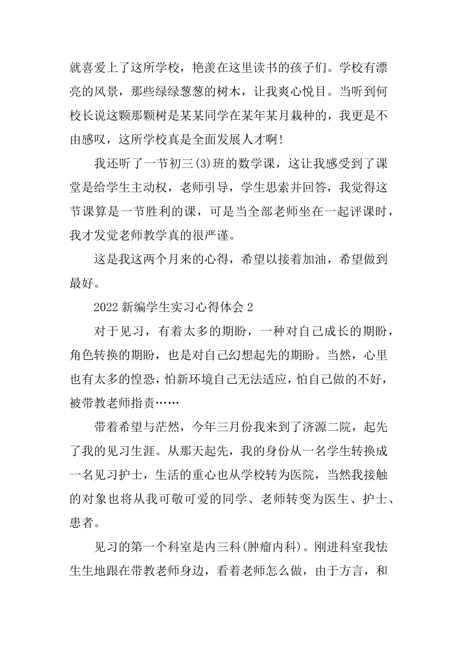 2022新编学生实习心得体会10篇最新.docx_第2页