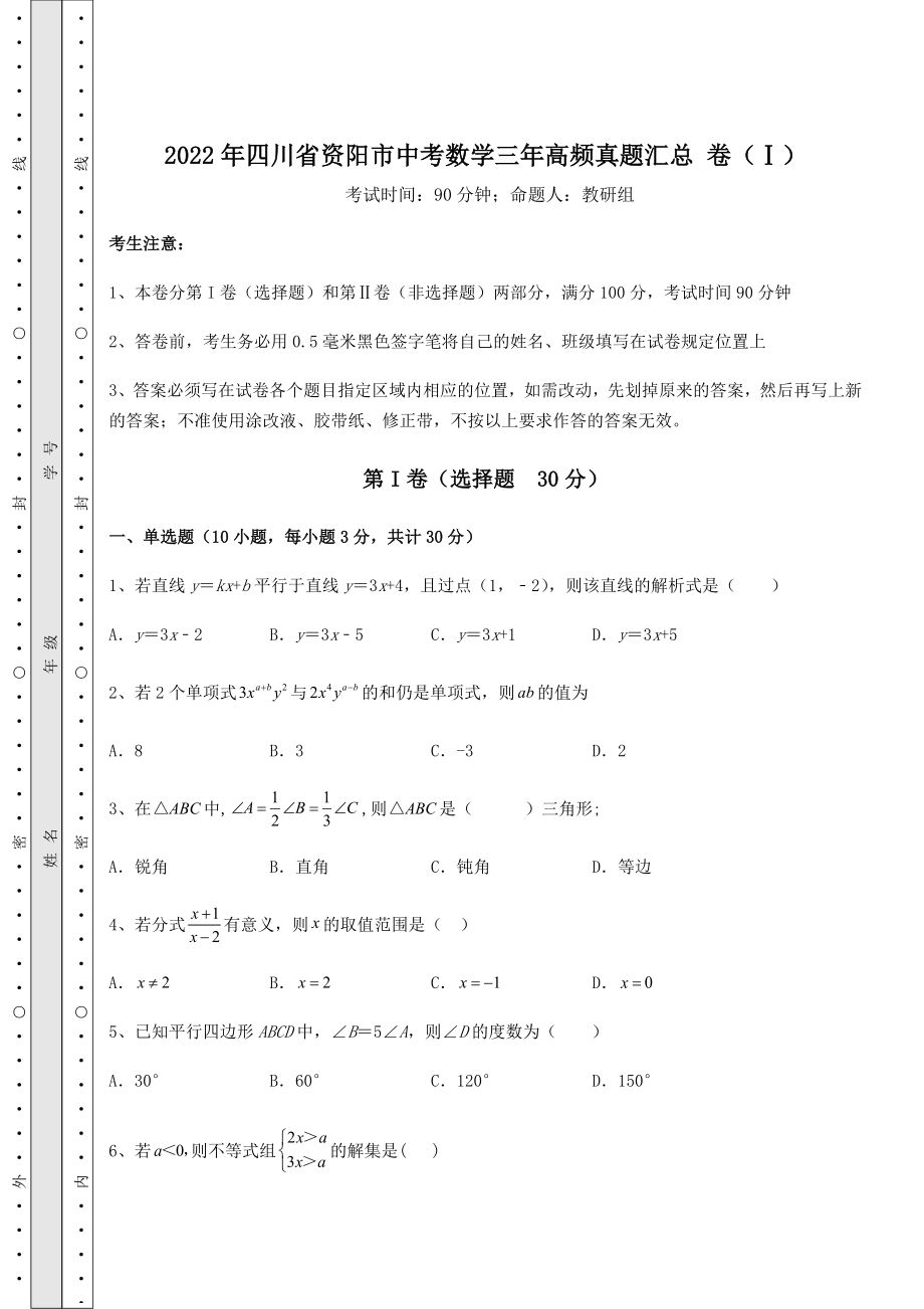 【难点解析】2022年四川省资阳市中考数学三年高频真题汇总-卷(Ⅰ)(含答案详解).docx_第1页