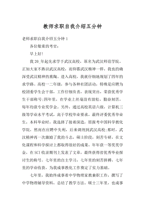 教师求职自我介绍五分钟汇总.docx