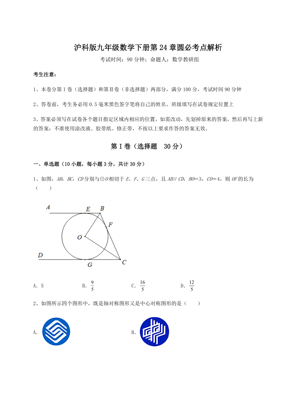 精品试卷沪科版九年级数学下册第24章圆必考点解析试卷(精选).docx_第1页