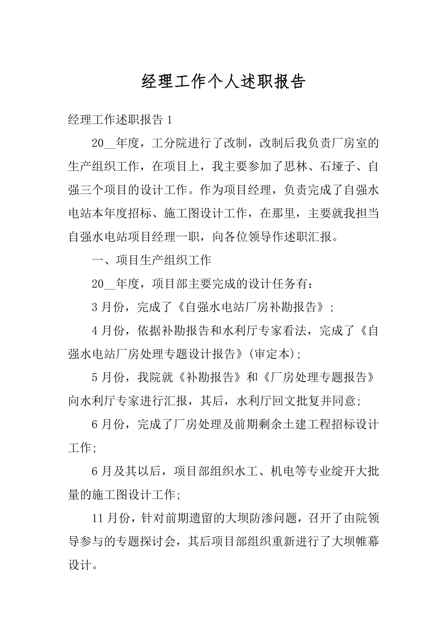 经理工作个人述职报告优质.docx_第1页