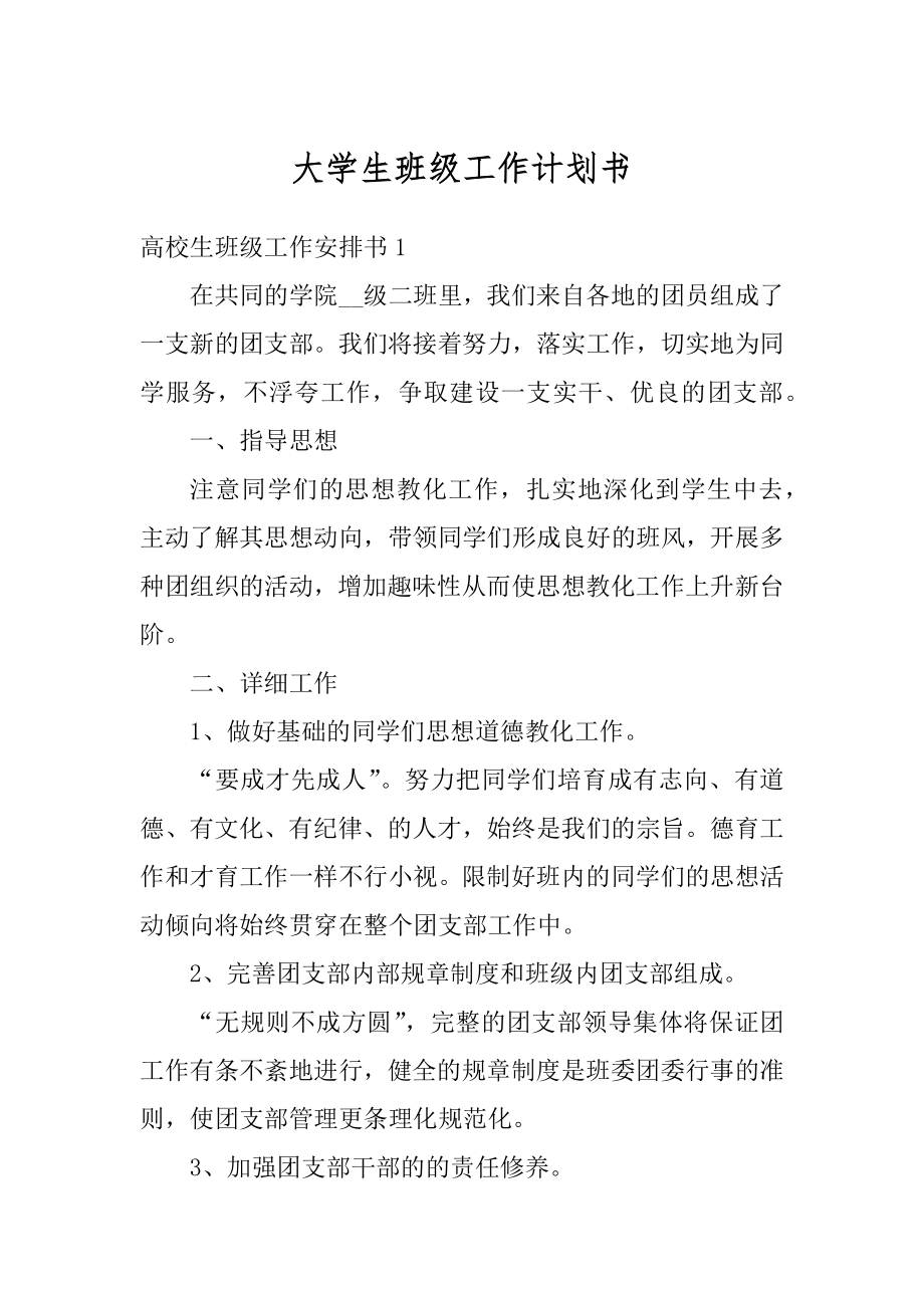 大学生班级工作计划书汇编.docx_第1页