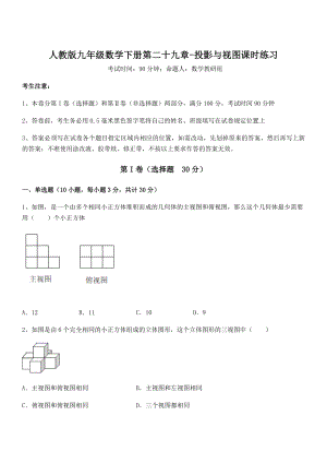 精品解析2022年人教版九年级数学下册第二十九章-投影与视图课时练习练习题(精选).docx