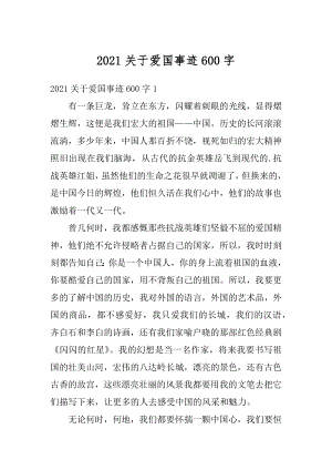 2021关于爱国事迹600字优质.docx