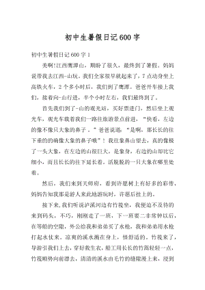 初中生暑假日记600字精编.docx