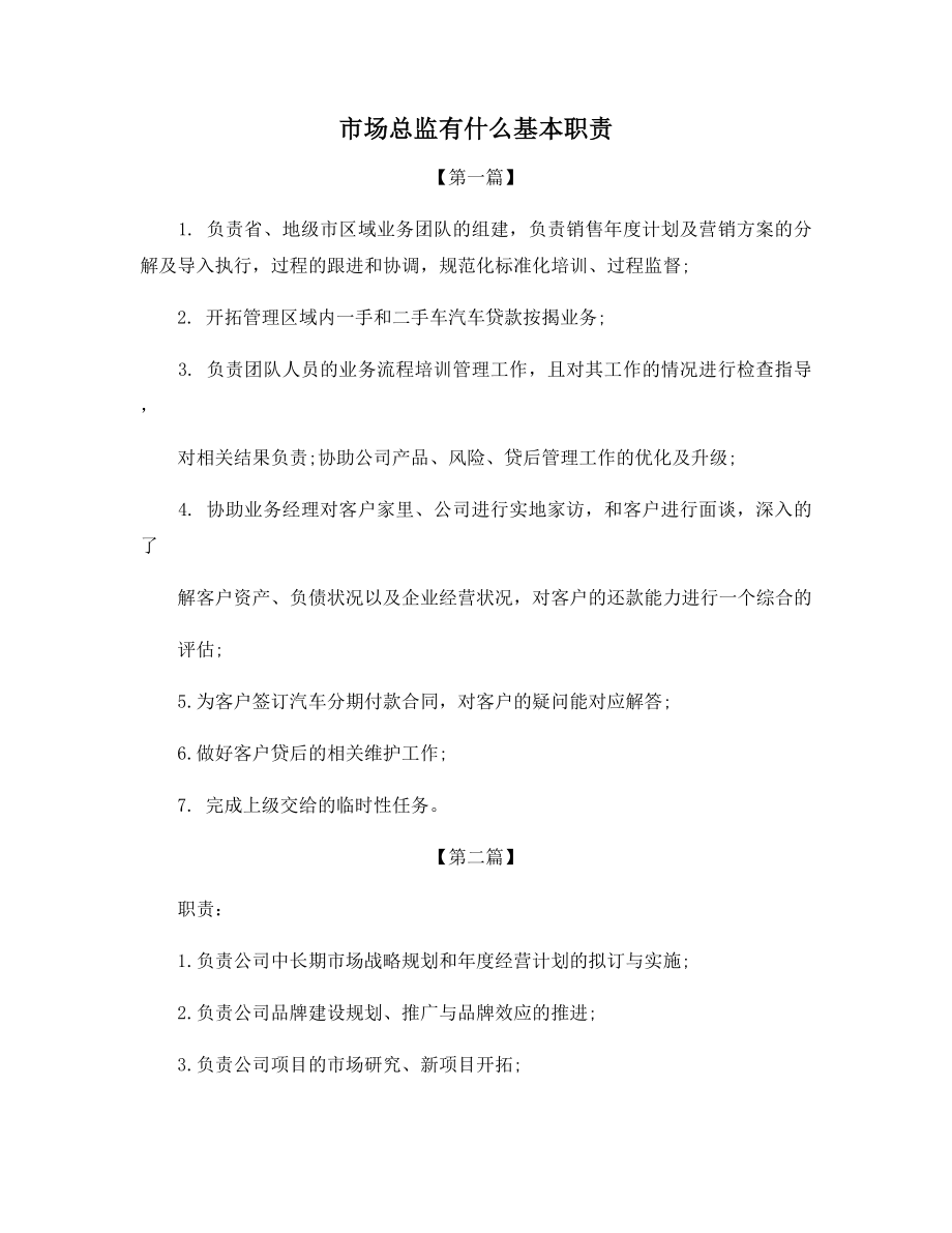 市场总监有什么基本职责.docx_第1页