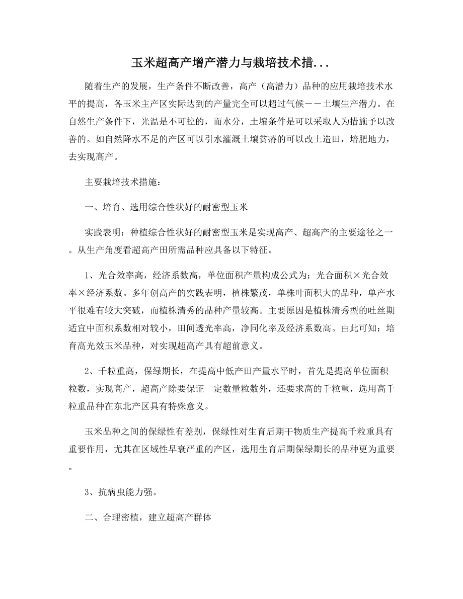 玉米超高产增产潜力与栽培技术措....docx_第1页