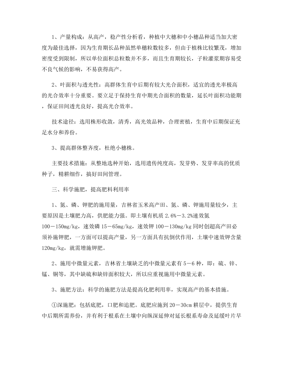 玉米超高产增产潜力与栽培技术措....docx_第2页