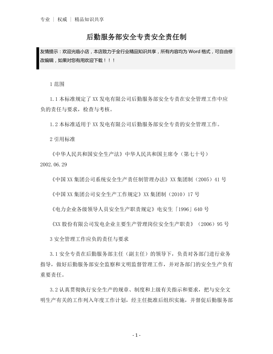 后勤服务部安全专责安全责任制.docx_第1页