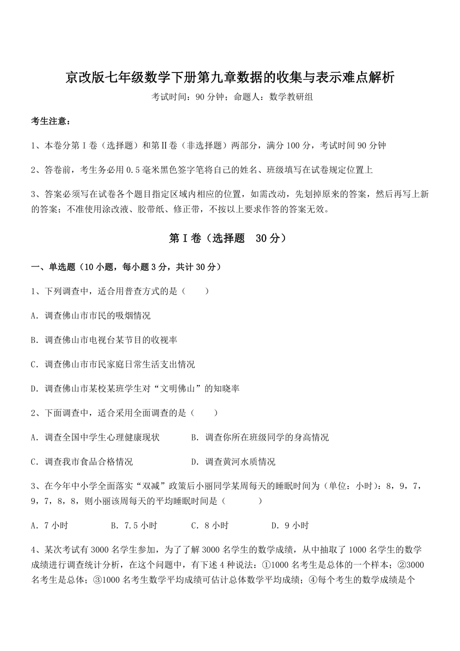 必考点解析京改版七年级数学下册第九章数据的收集与表示难点解析试卷(含答案详细解析).docx_第1页