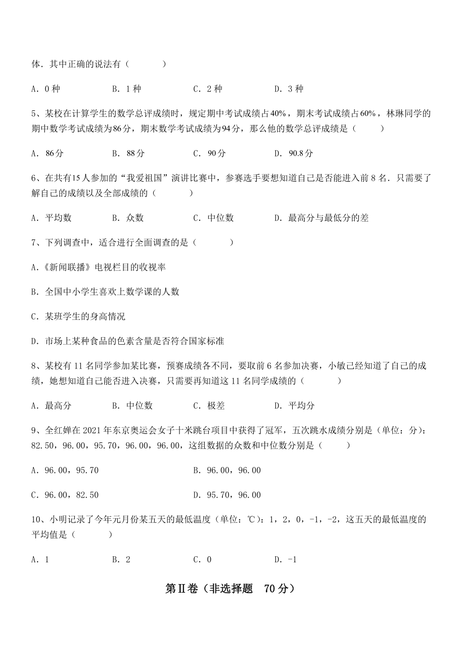 必考点解析京改版七年级数学下册第九章数据的收集与表示难点解析试卷(含答案详细解析).docx_第2页