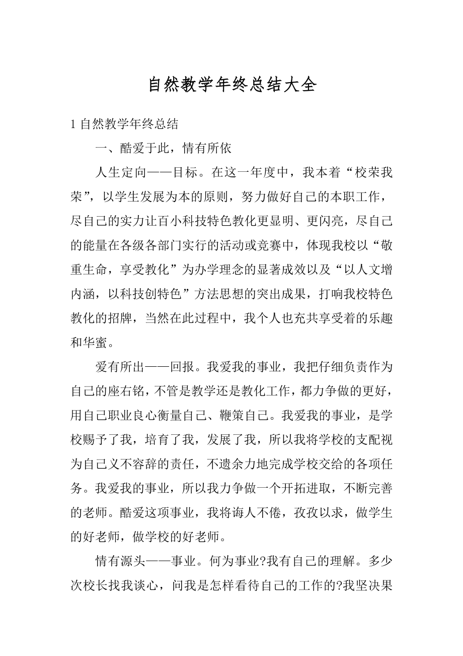 自然教学年终总结大全例文.docx_第1页