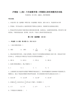 难点解析沪教版(上海)六年级数学第二学期第五章有理数同步训练练习题.docx