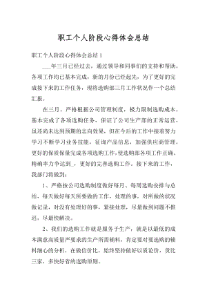 职工个人阶段心得体会总结精选.docx