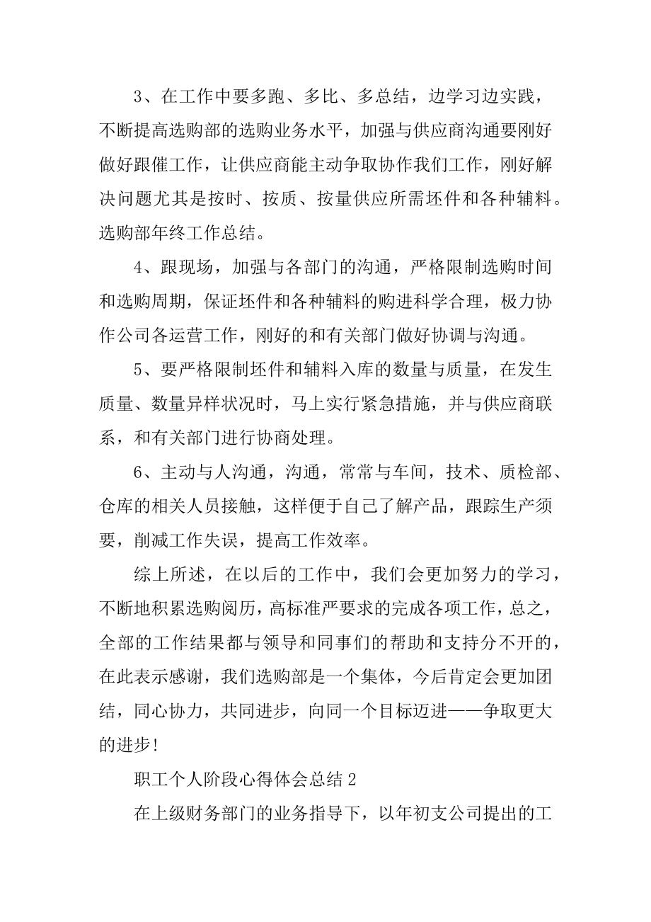 职工个人阶段心得体会总结精选.docx_第2页