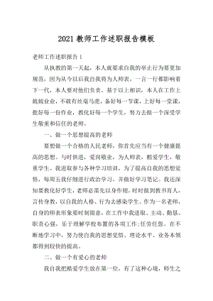 2021教师工作述职报告模板例文.docx