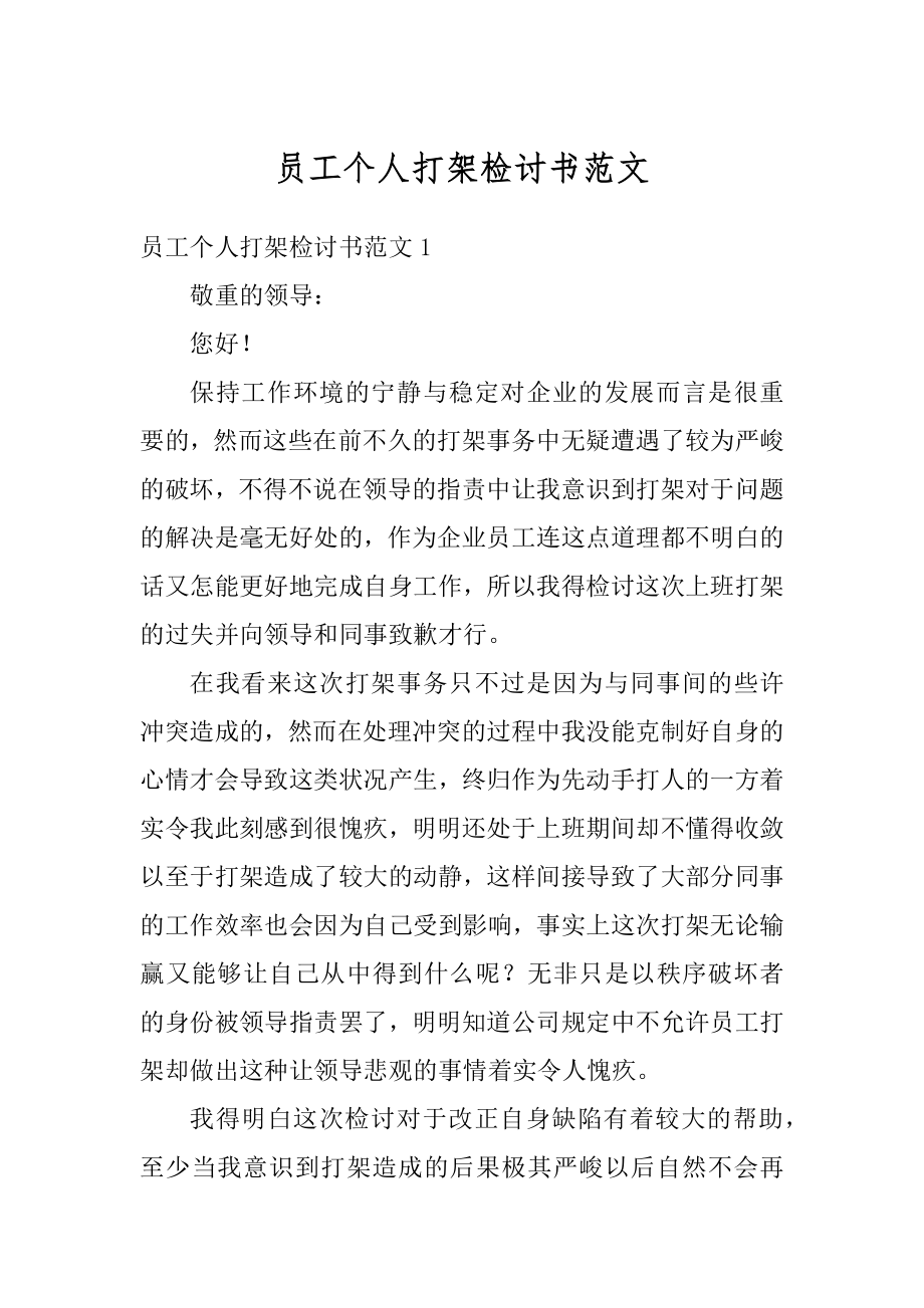 员工个人打架检讨书范文最新.docx_第1页