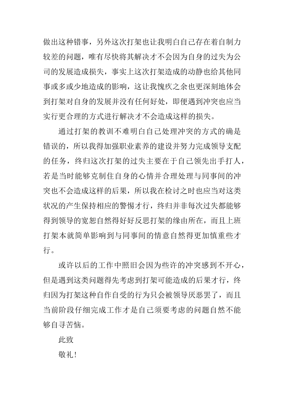 员工个人打架检讨书范文最新.docx_第2页