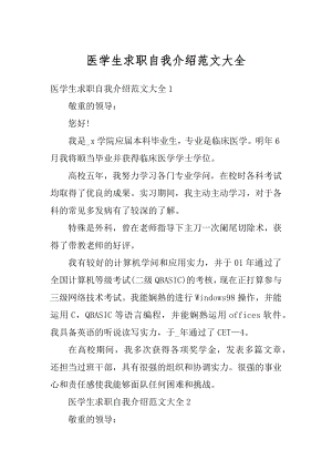 医学生求职自我介绍范文大全例文.docx