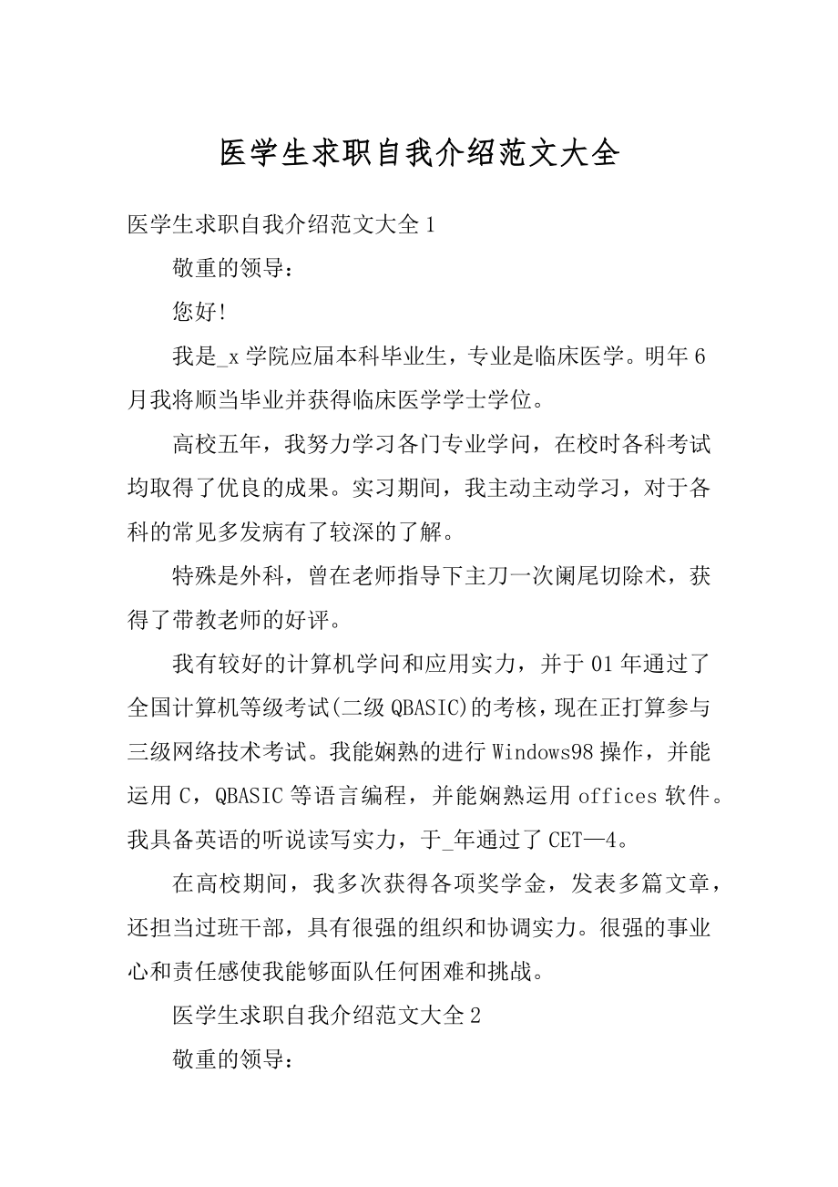 医学生求职自我介绍范文大全例文.docx_第1页