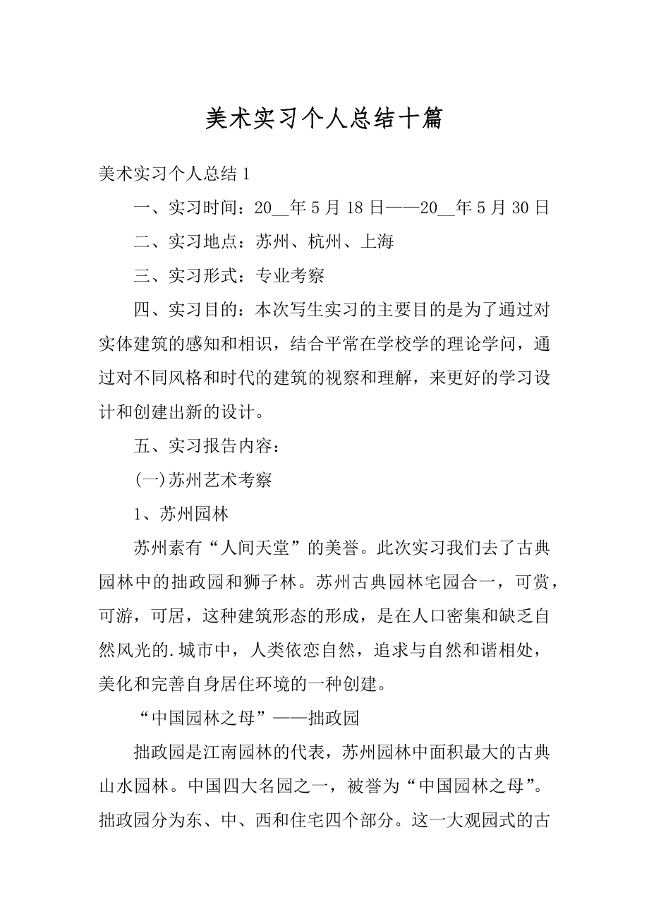 美术实习个人总结十篇例文.docx_第1页