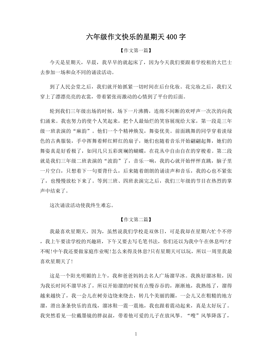 六年级作文快乐的星期天400字.docx_第1页