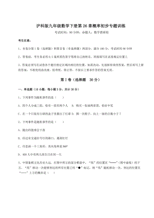 2022年精品解析沪科版九年级数学下册第26章概率初步专题训练试卷(精选).docx