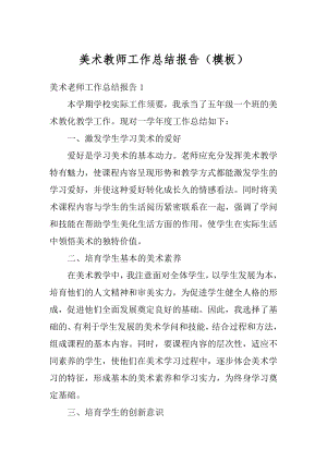 美术教师工作总结报告（模板）范文.docx