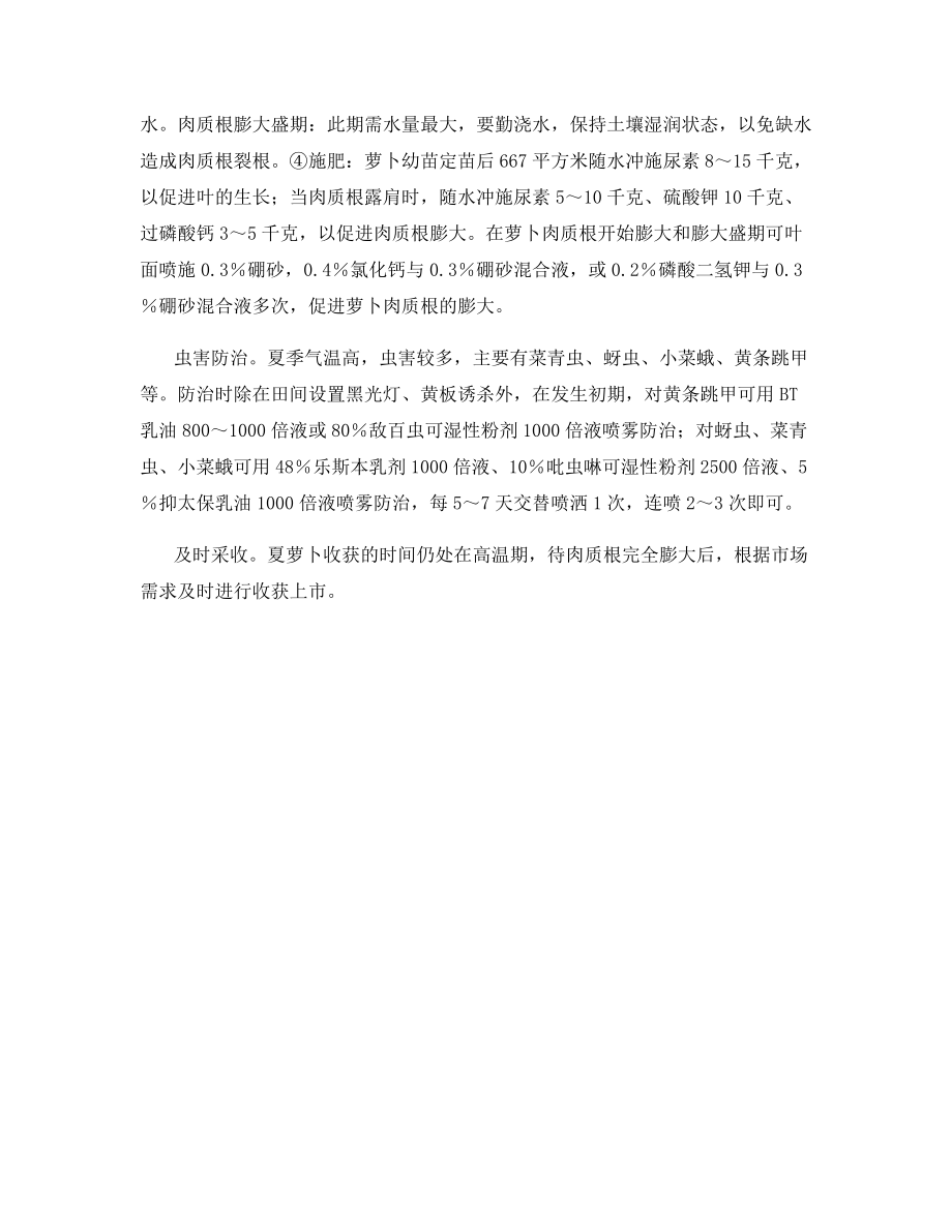 越夏萝卜高产栽培.docx_第2页