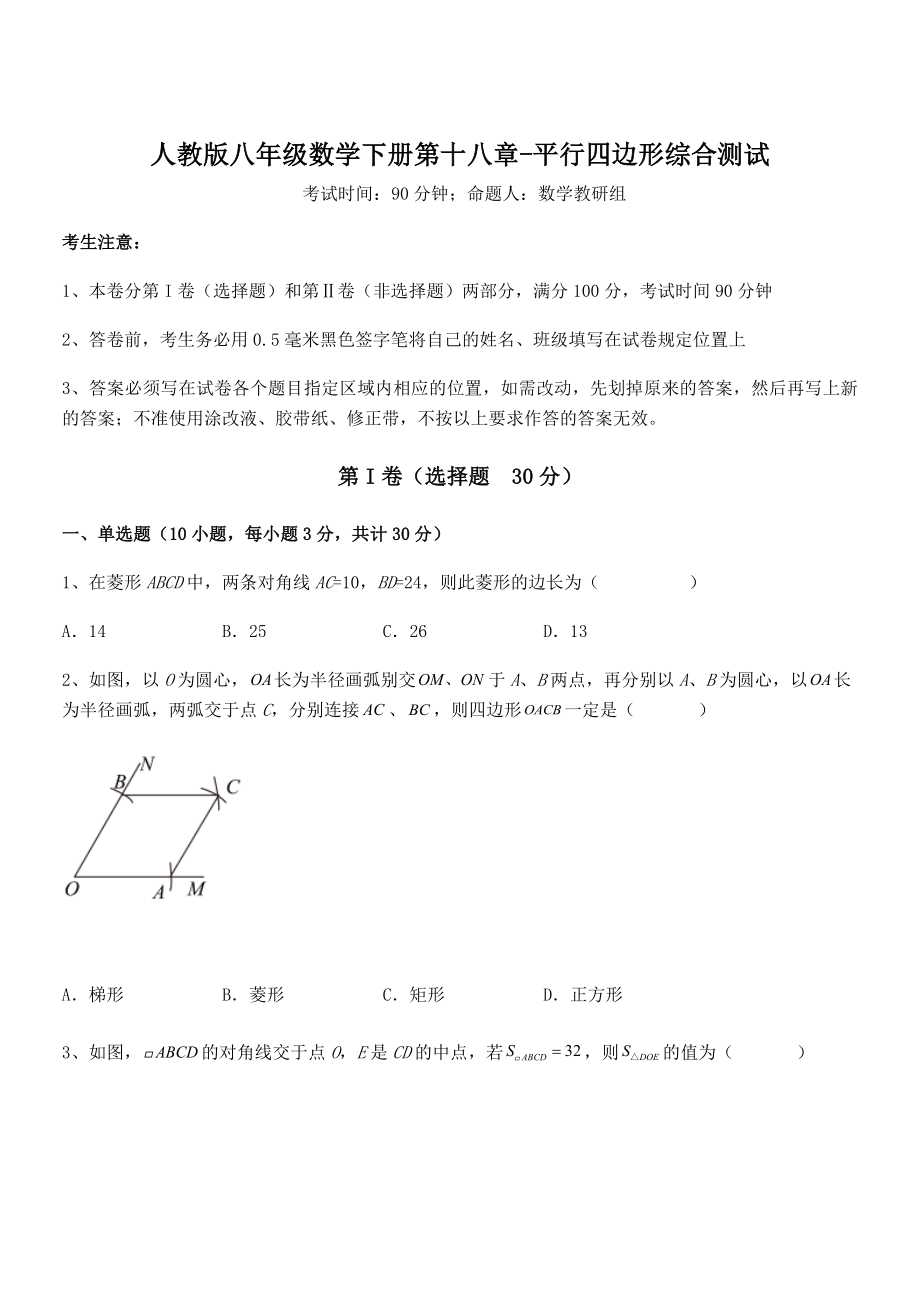 精品解析2021-2022学年人教版八年级数学下册第十八章-平行四边形综合测试练习题(含详解).docx_第1页