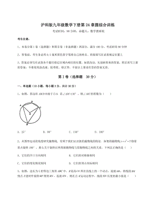 精品试卷沪科版九年级数学下册第24章圆综合训练试题(无超纲).docx