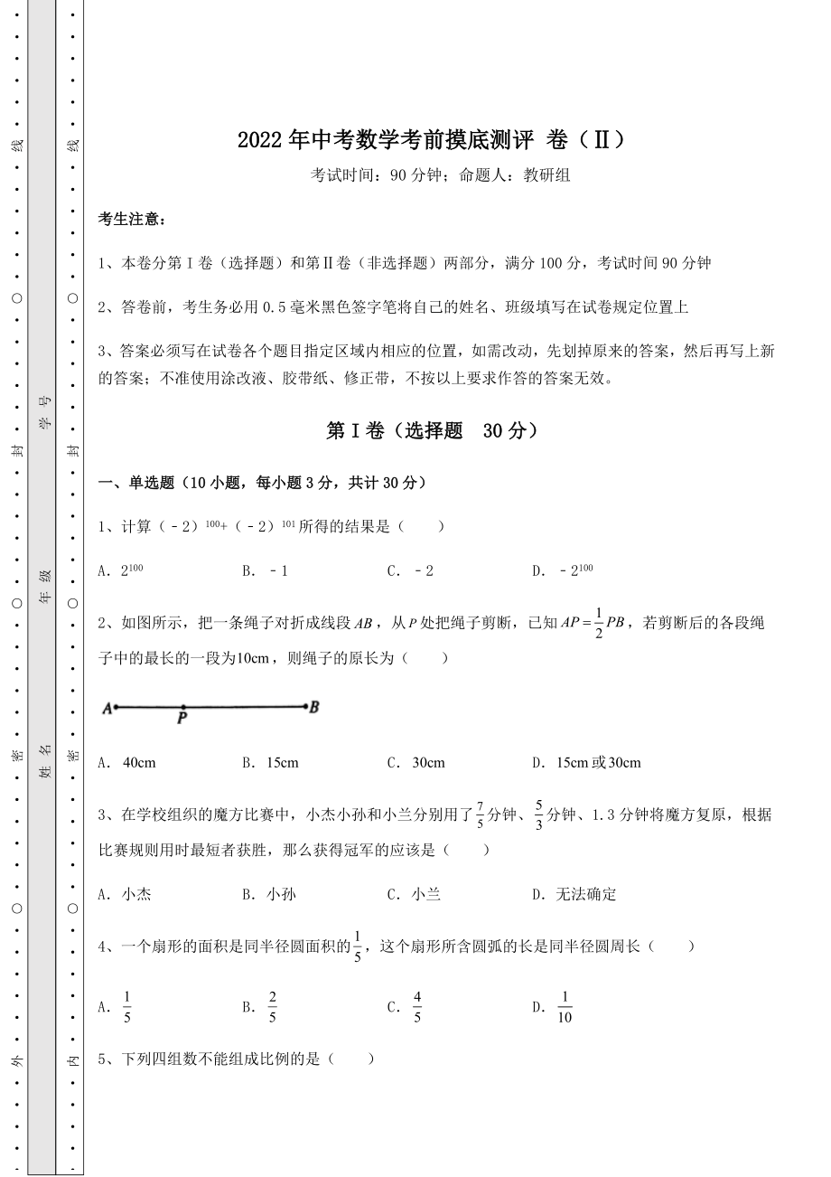 中考数学2022年中考数学考前摸底测评-卷(Ⅱ)(精选).docx_第1页