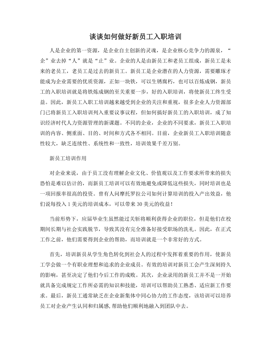 谈谈如何做好新员工入职培训.docx_第1页