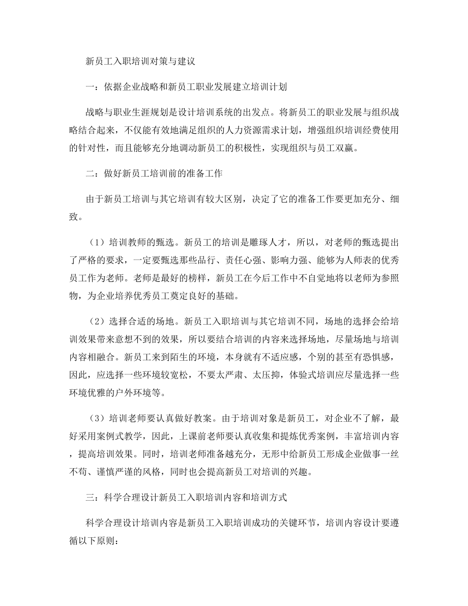 谈谈如何做好新员工入职培训.docx_第2页