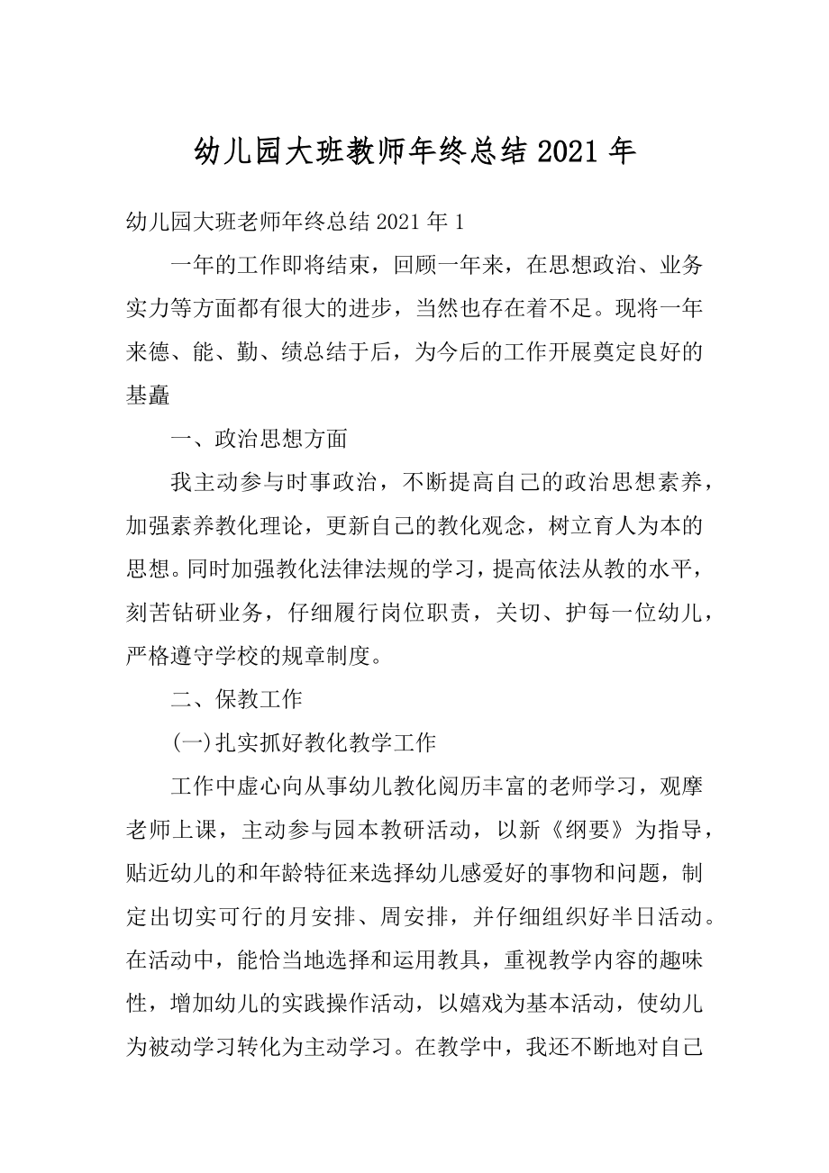 幼儿园大班教师年终总结2021年精编.docx_第1页