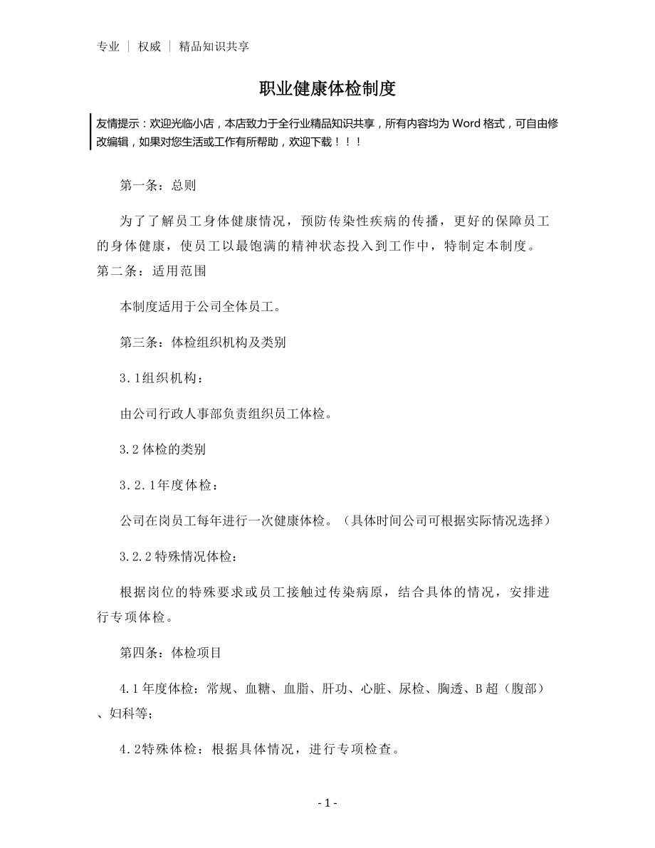 职业健康体检制度.docx_第1页