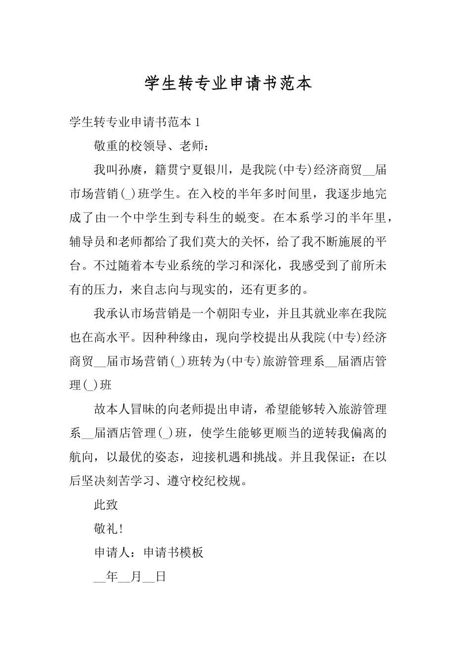 学生转专业申请书范本汇编.docx_第1页