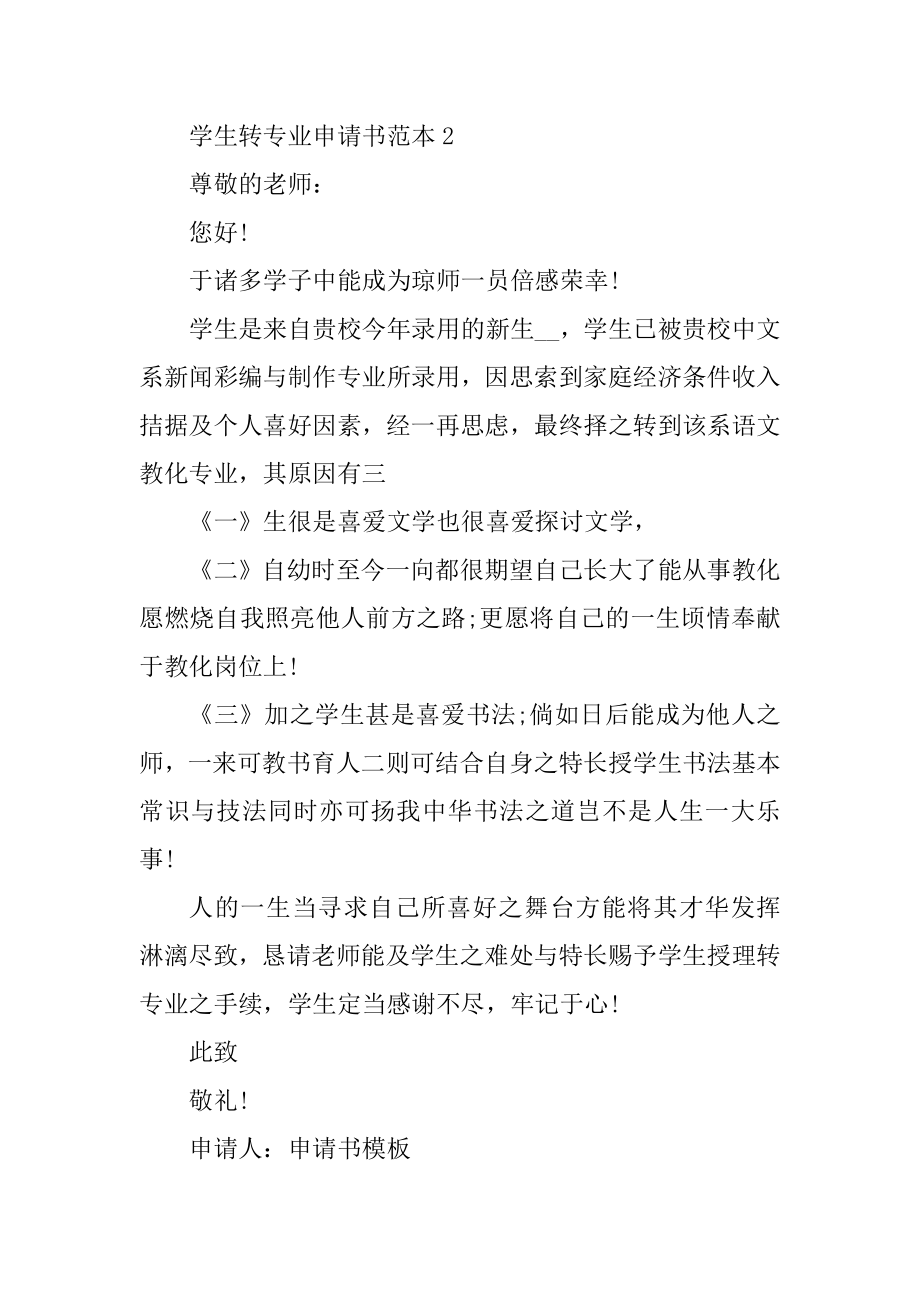 学生转专业申请书范本汇编.docx_第2页