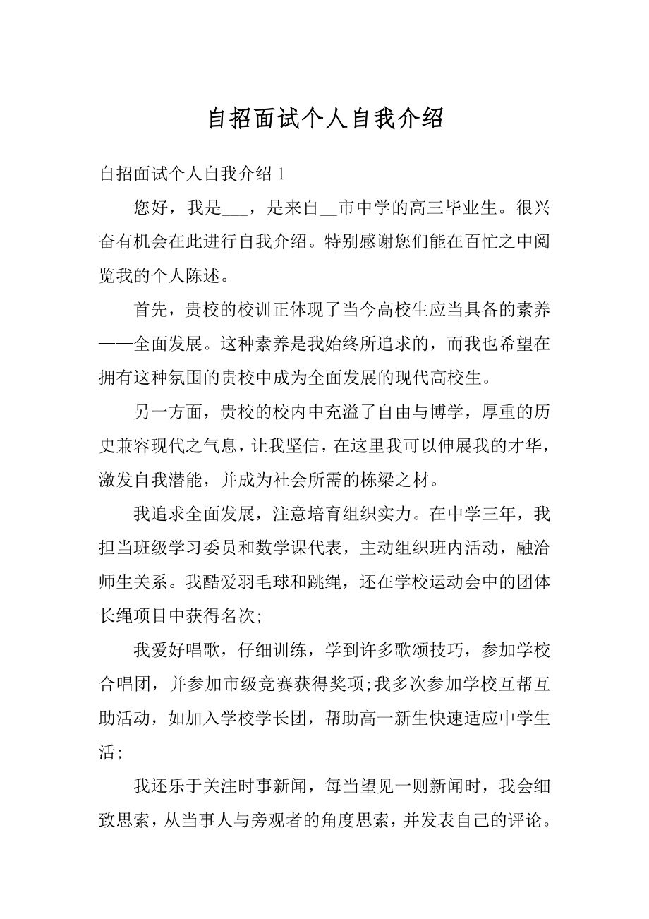 自招面试个人自我介绍范文.docx_第1页