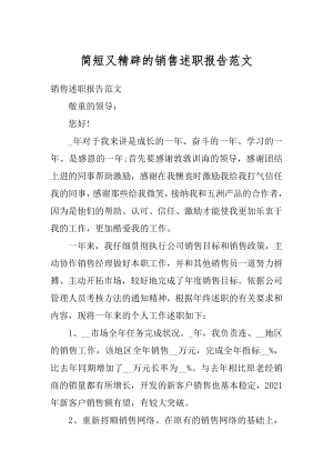 简短又精辟的销售述职报告范文精选.docx