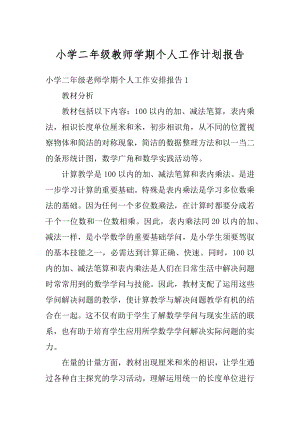 小学二年级教师学期个人工作计划报告范例.docx