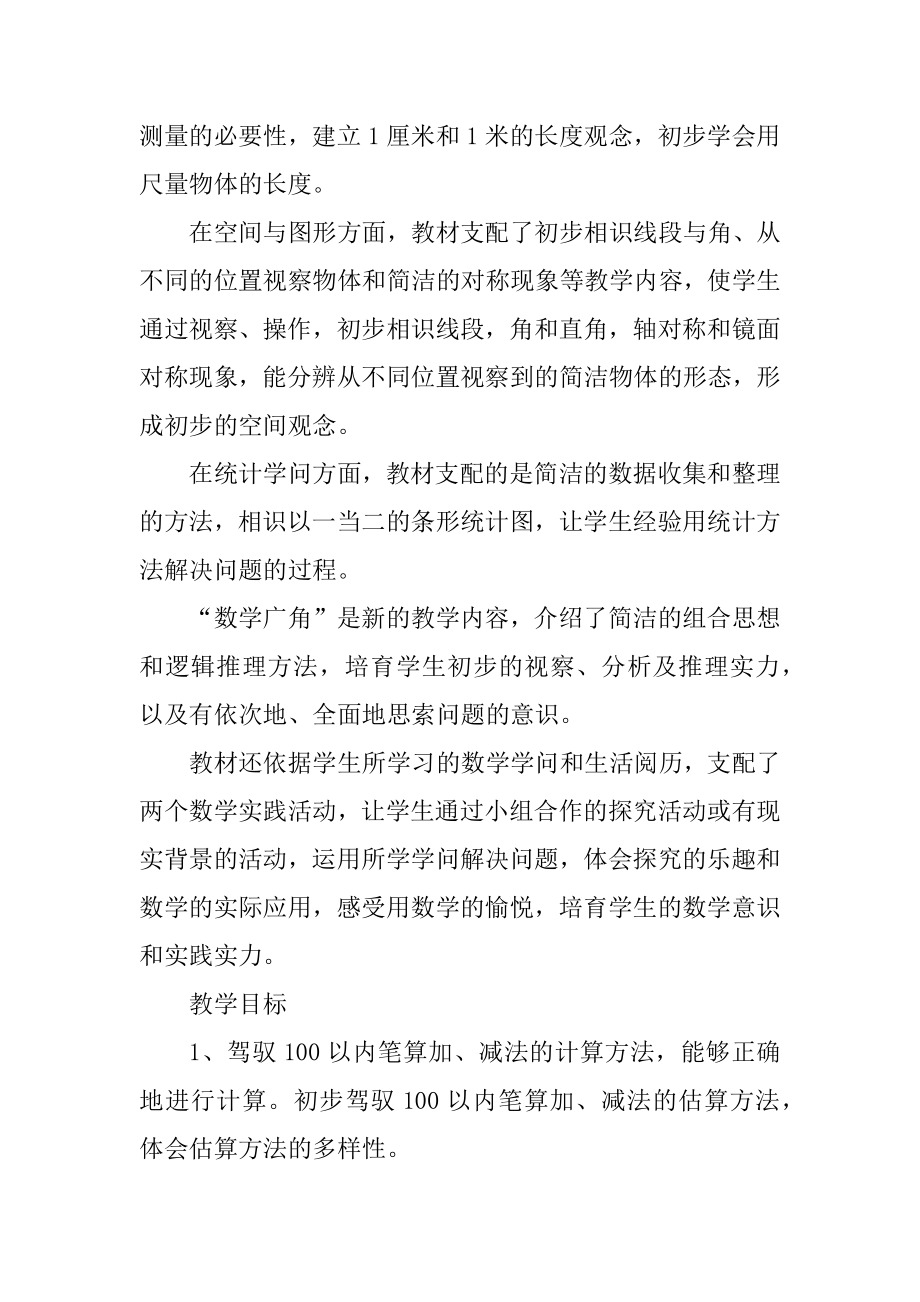 小学二年级教师学期个人工作计划报告范例.docx_第2页