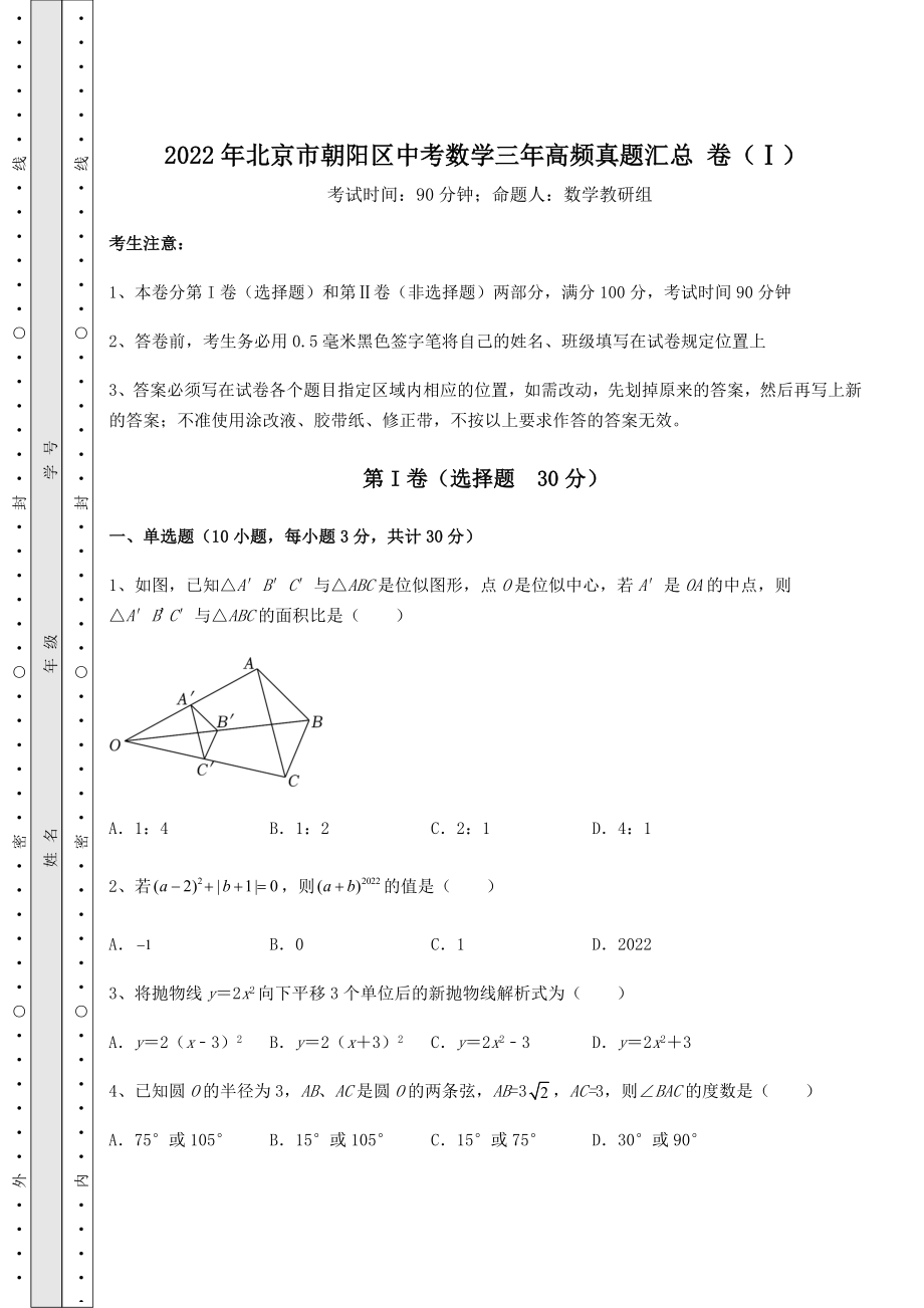 模拟测评：2022年北京市朝阳区中考数学三年高频真题汇总-卷(Ⅰ)(含答案详解).docx_第1页